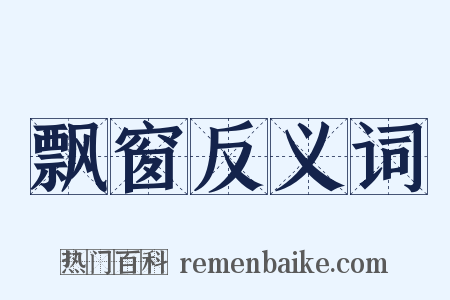 飘窗反义词是什么意思的图片